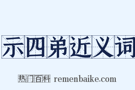示四弟近义词是什么意思的图片